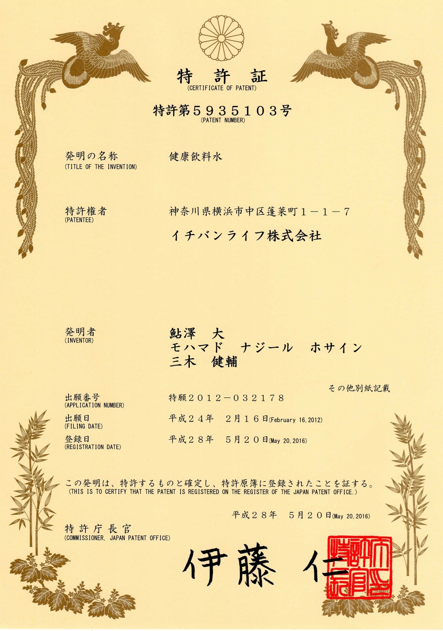特許第5935103号
老廃物や毒素を取り除いて全身の細胞を活性化することによる老化防止用途、美容促進用途に用いられることを特徴とする健康飲料水