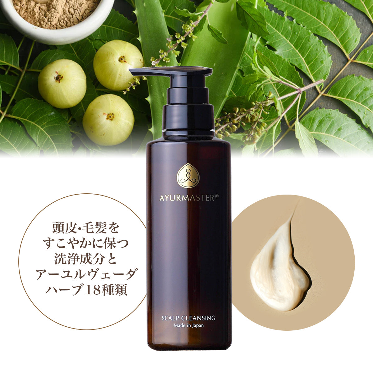 頭皮・毛髪をすこやかに保つ洗浄成分とアユルヴェーダハーブ18種類 頭皮と髪にやさしいスカルプクレンジング(シャンプー)
