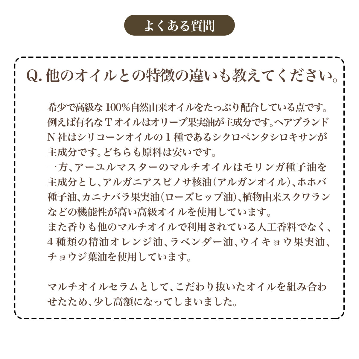 よくある質問 他のオイルとの特徴の違いも教えてください。