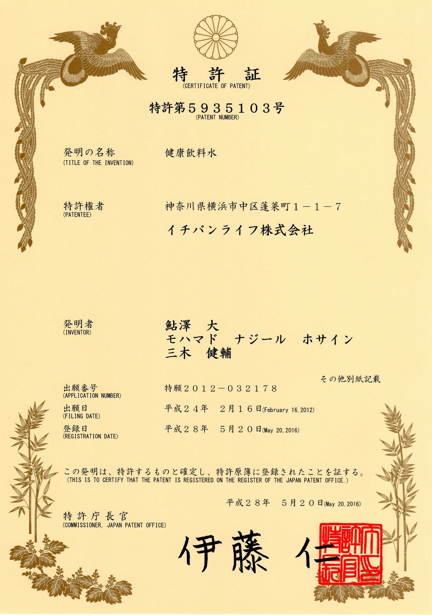 特許第5935103号
老廃物や毒素を取り除いて全身の細胞を活性化することによる老化防止用途、美容促進用途に用いられることを特徴とする健康飲料水