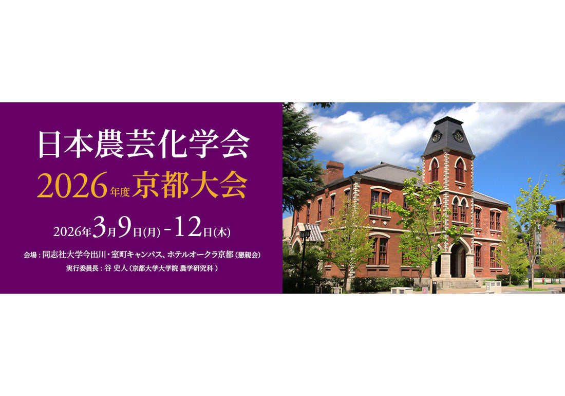 細胞老化・タンパク質恒常性に関する最新研究を発表（日本農芸化学会2026）