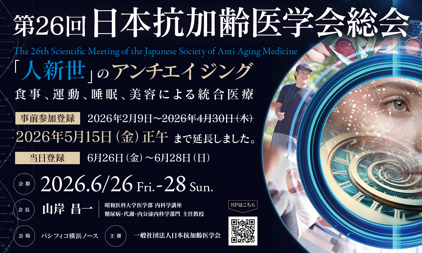 第26回日本抗加齢医学会総会